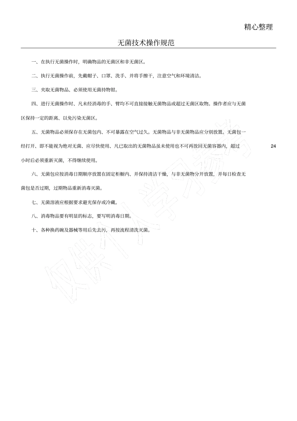 无菌技能技术总结操作规范_第1页