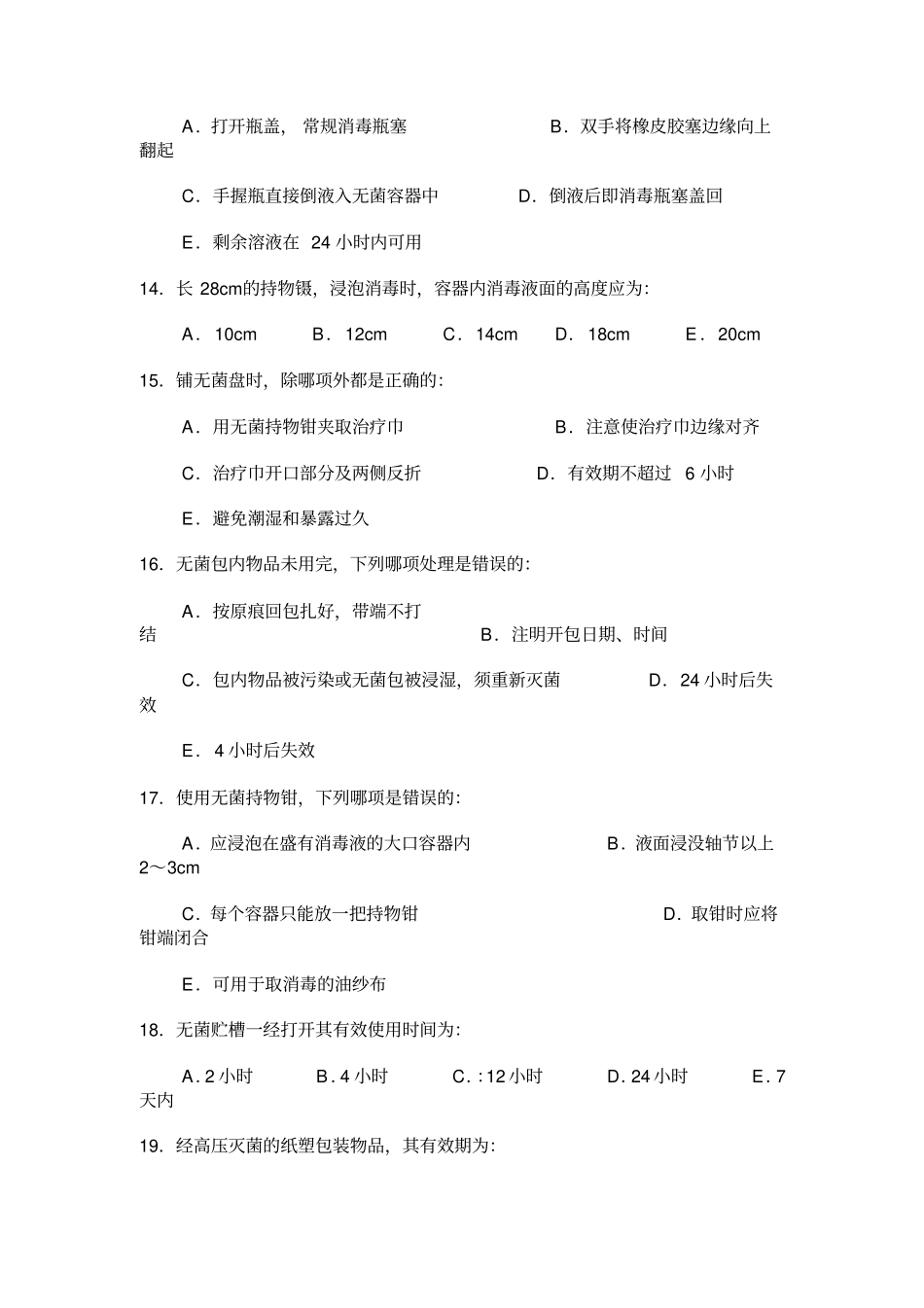 无菌技术试题_第3页