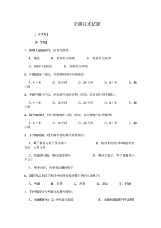 无菌技术试题