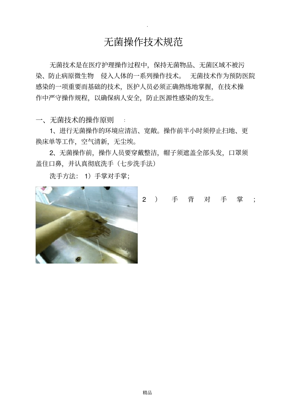 无菌操作技术规范_第1页