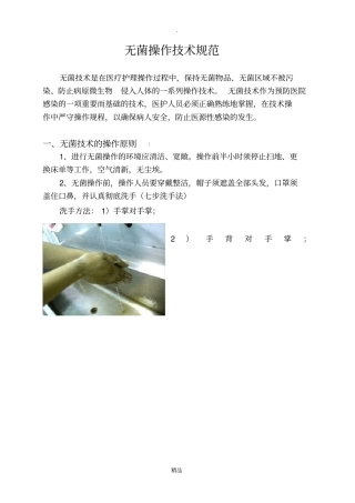 无菌操作技术规范