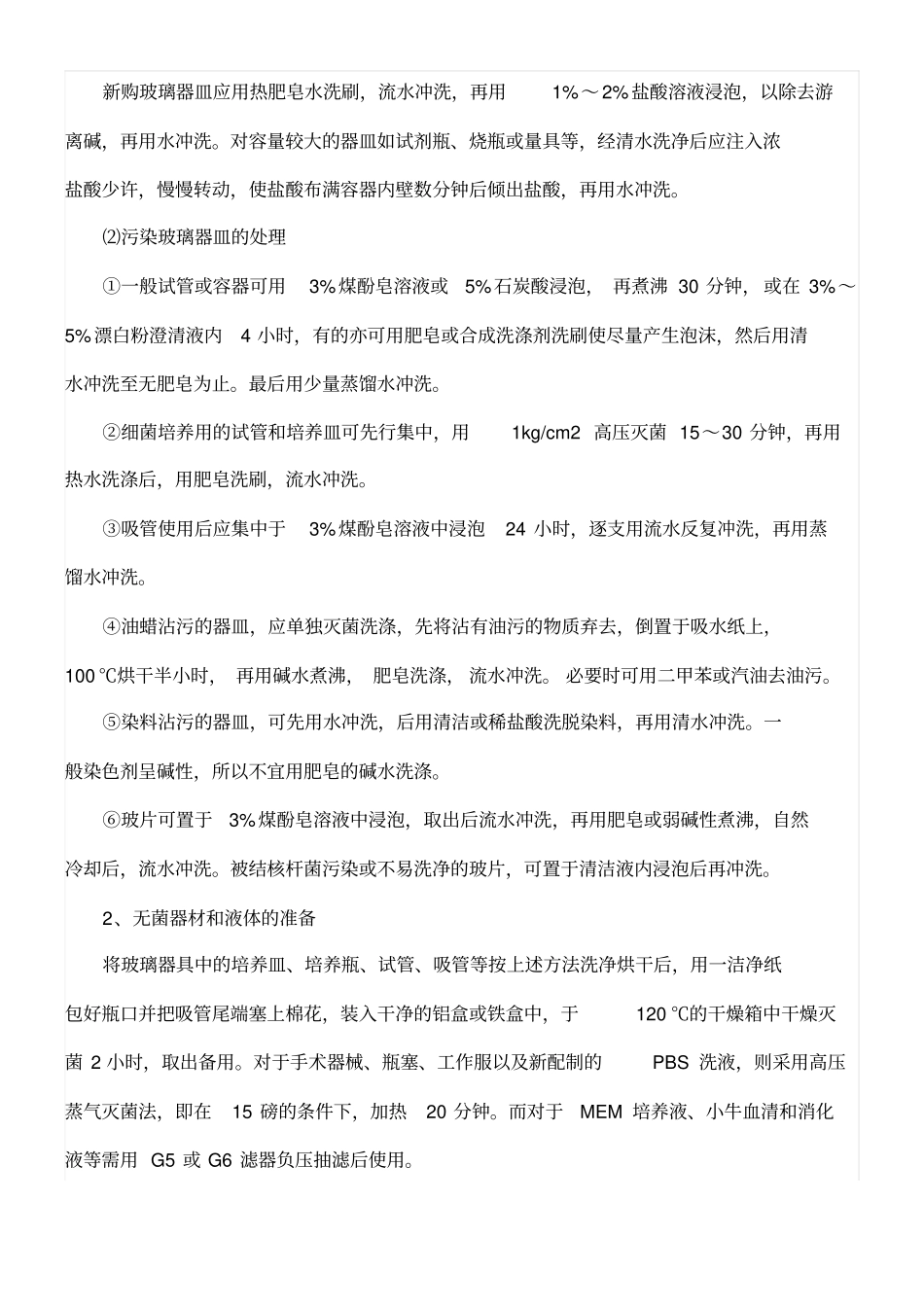 无菌操作原则及注意事项_第2页