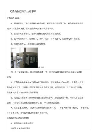 无菌操作原则及注意事项