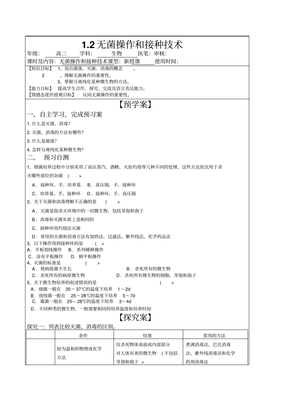 无菌操作和接种技术_第1页