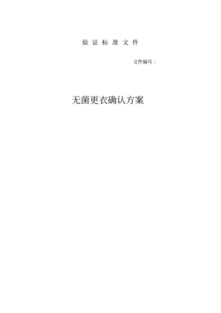 无菌更衣确认的方案
