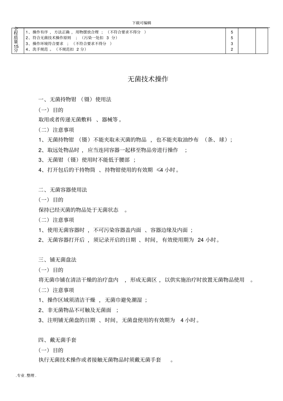 无菌技术操作评分标准_第2页