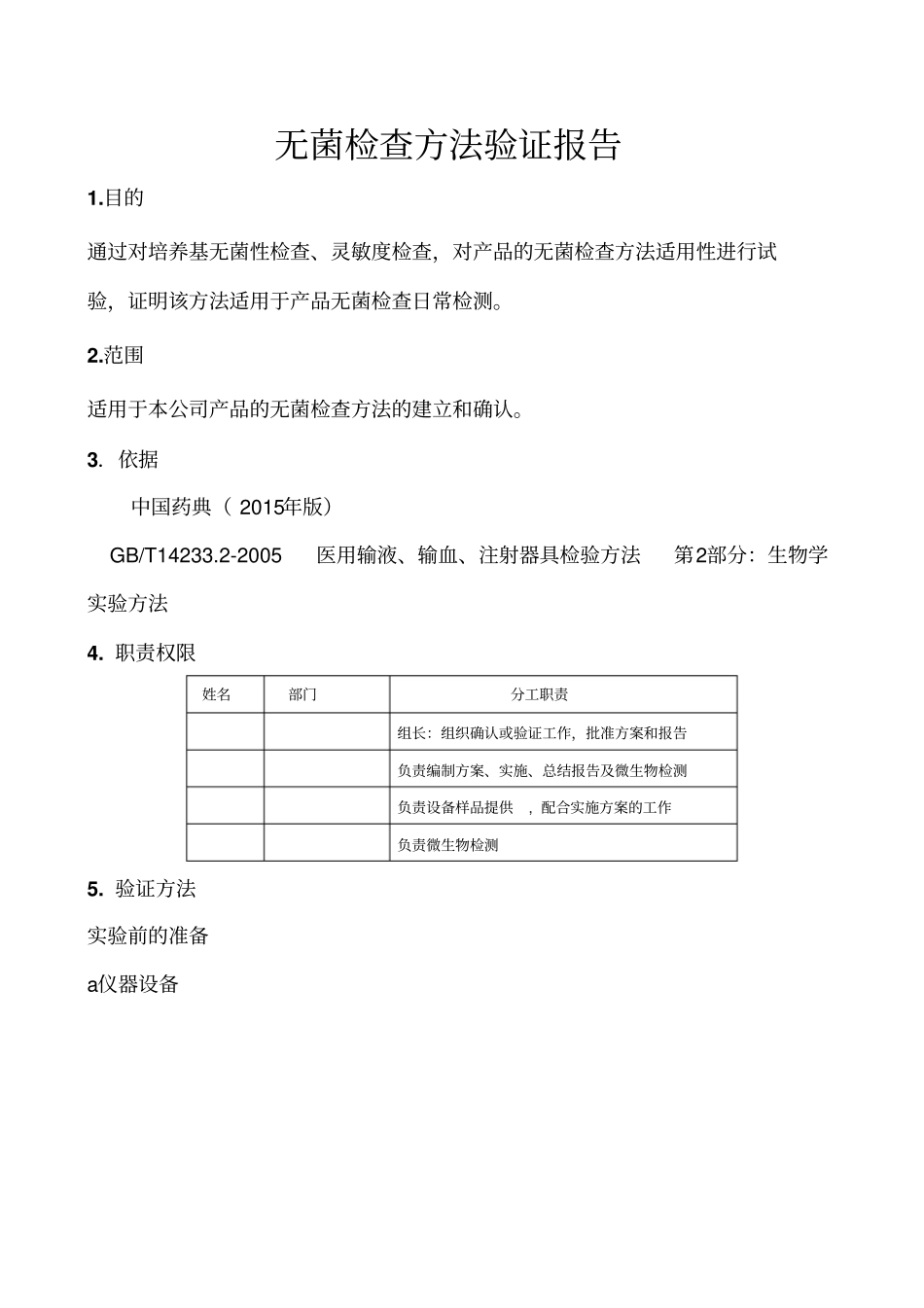 无菌检查方法验证告报告2015_第3页