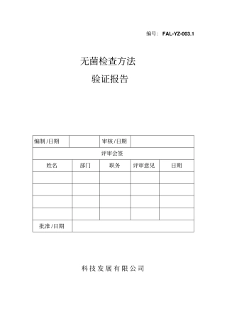 无菌检查方法验证告报告2015