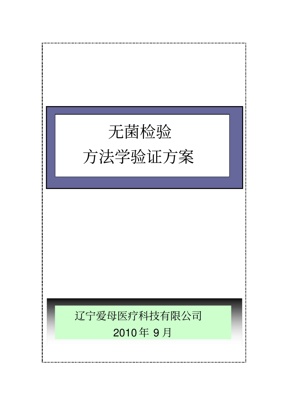 无菌服清洁与灭菌效果验证方案措施_第1页