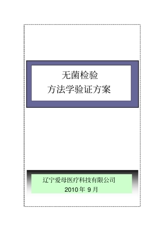 无菌服清洁与灭菌效果验证方案措施