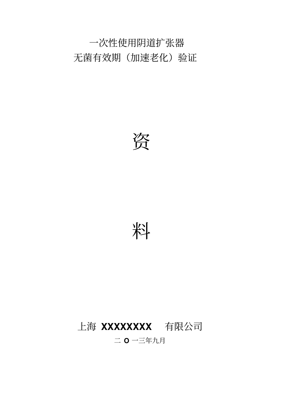 无菌有效期验证资料_第1页