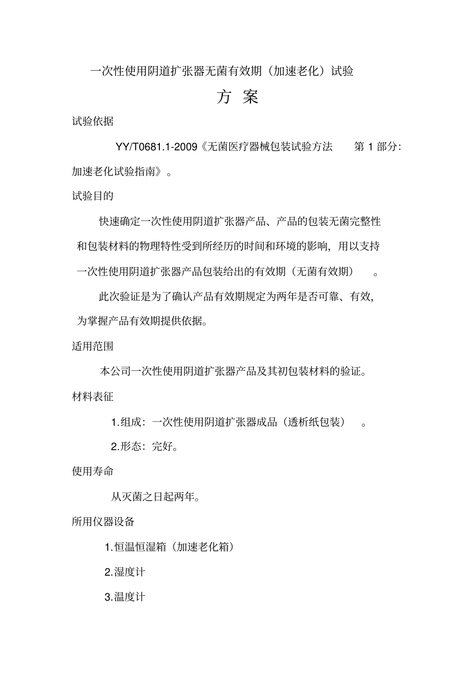 无菌有效期验证资料_第3页