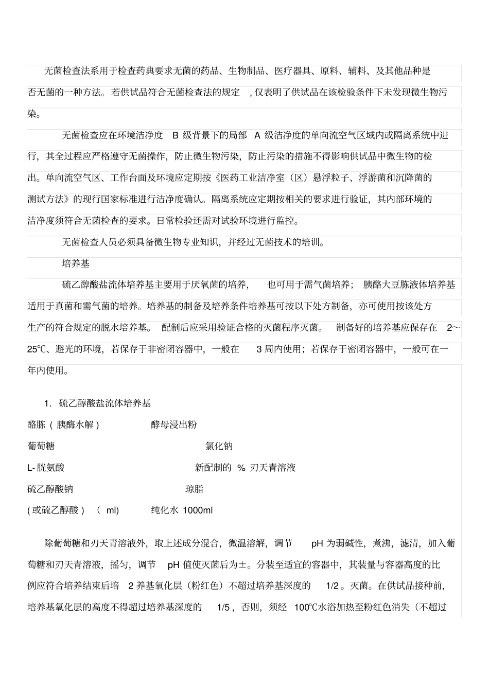 无菌检查法-版中国药典-电子版_第1页