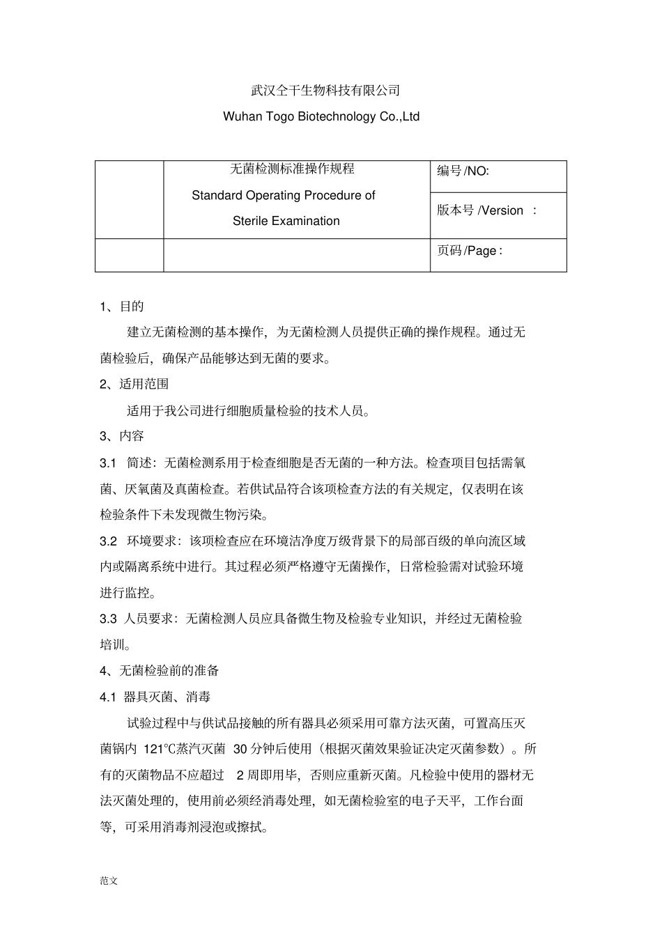 无菌检测标准操作规程培养法_第2页