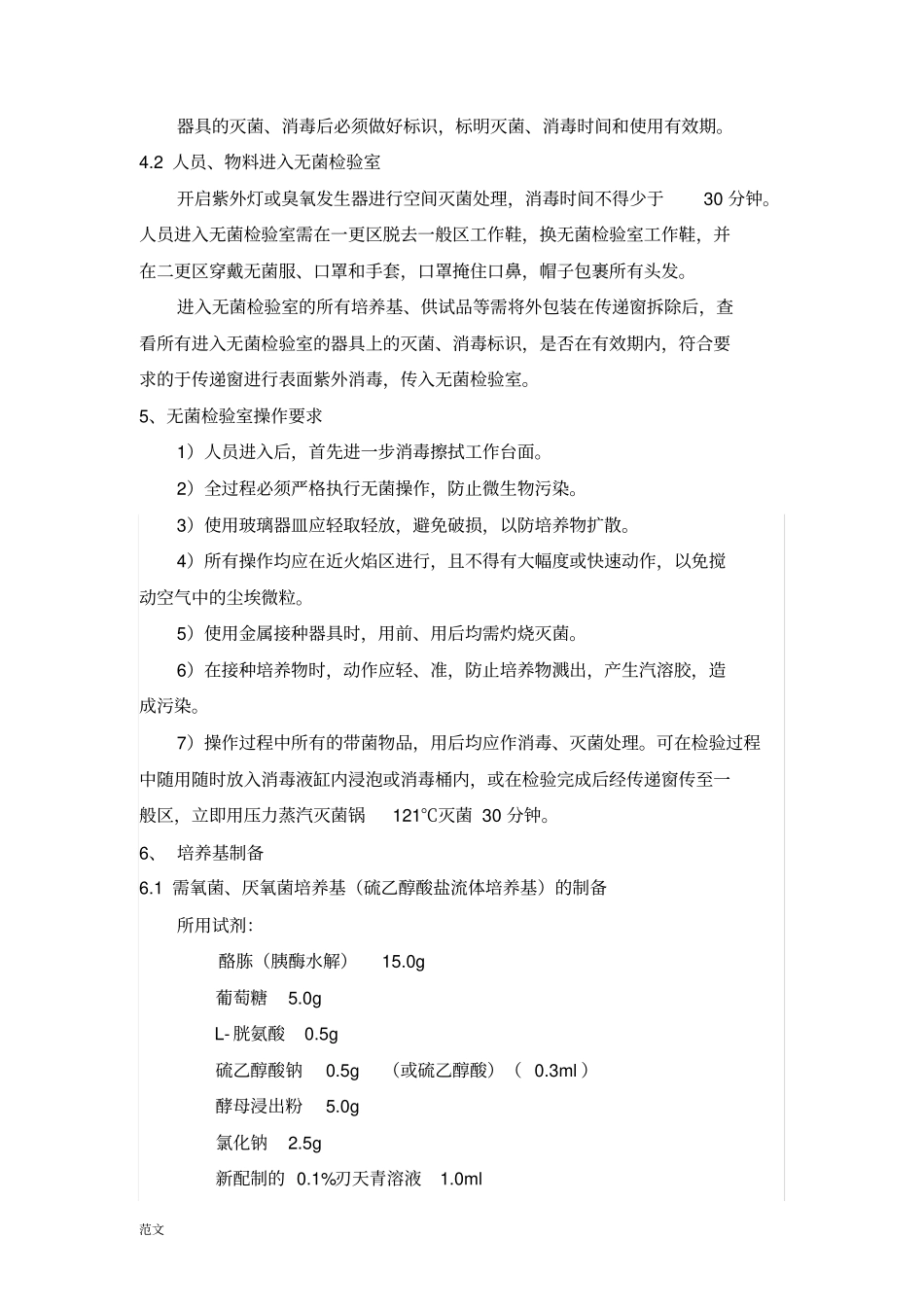 无菌检测标准操作规程培养法_第3页