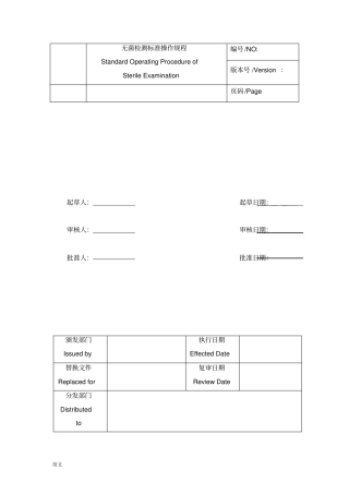 无菌检测标准操作规程培养法