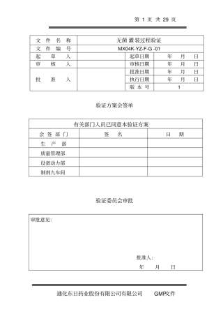 无菌灌装过程验证剖析