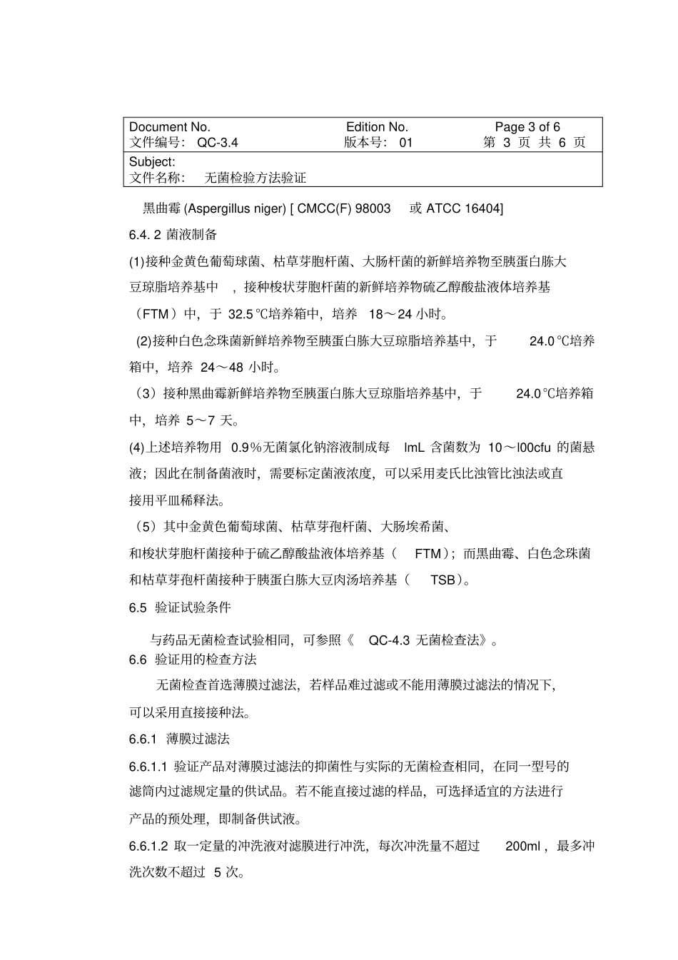 无菌检验方法验证剖析_第3页