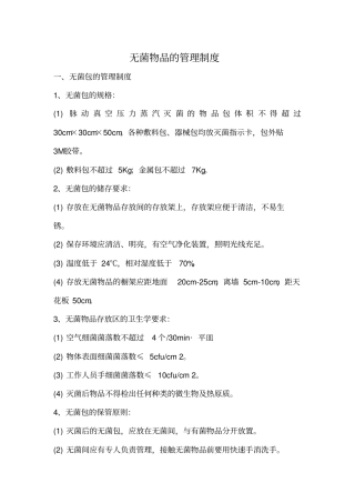 无菌物品的管理制度