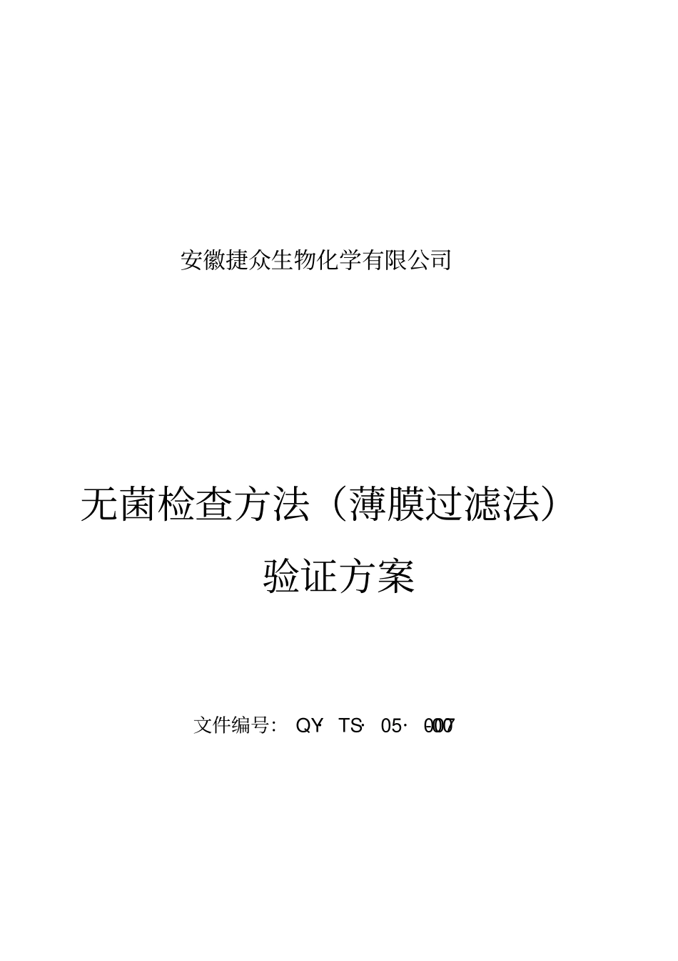 无菌检查方法验证方案_第1页