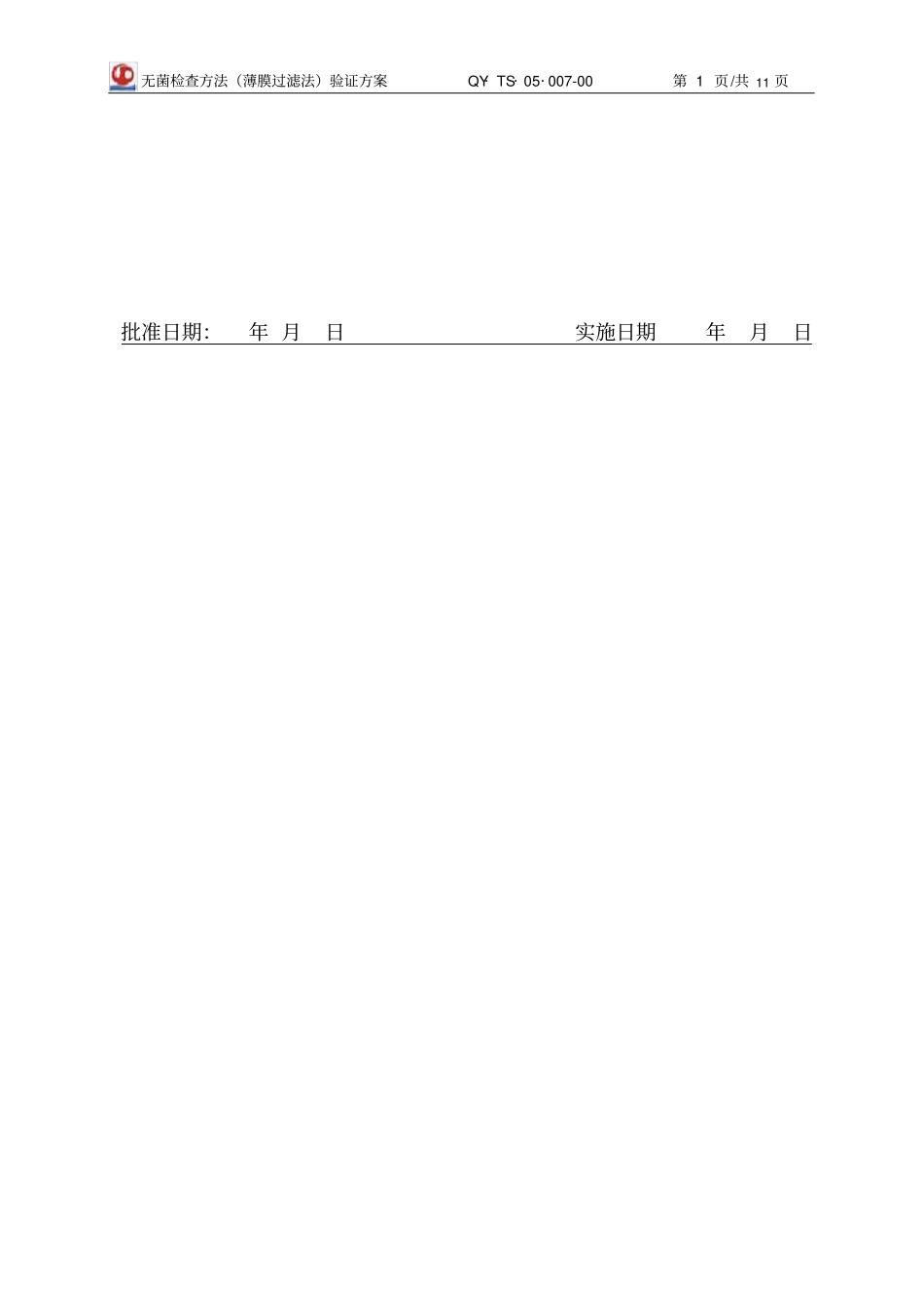 无菌检查方法验证方案_第2页