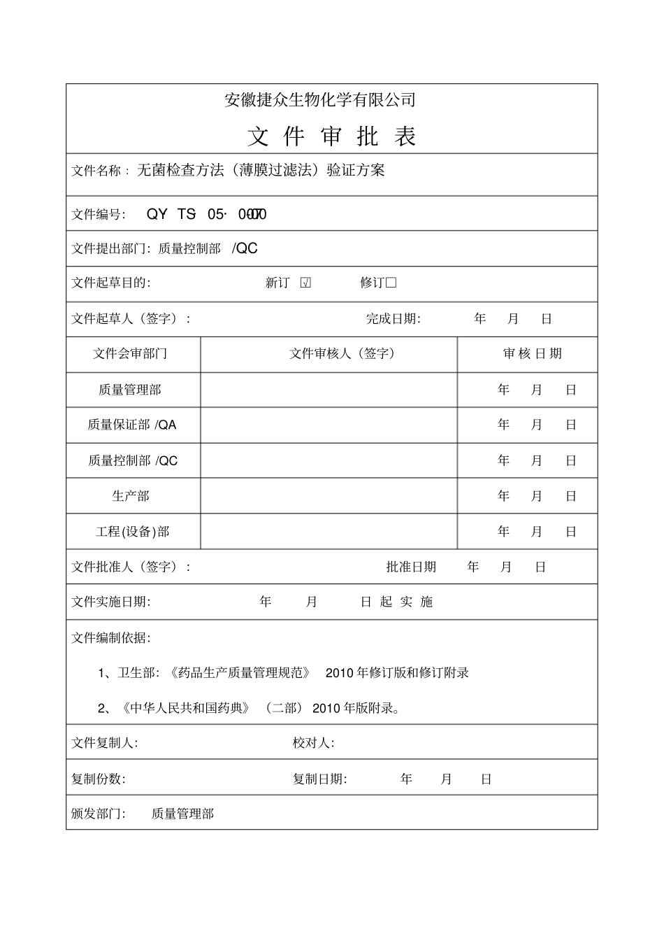无菌检查方法验证方案_第3页