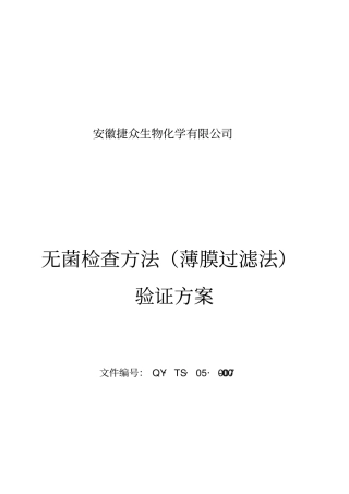 无菌检查方法验证方案