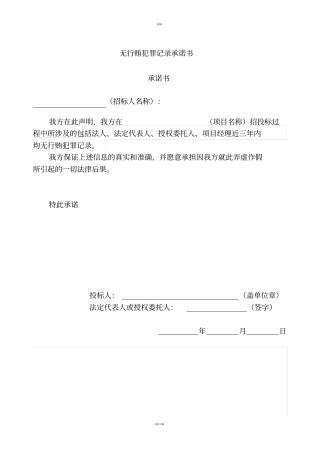 无行贿犯罪记录承诺书