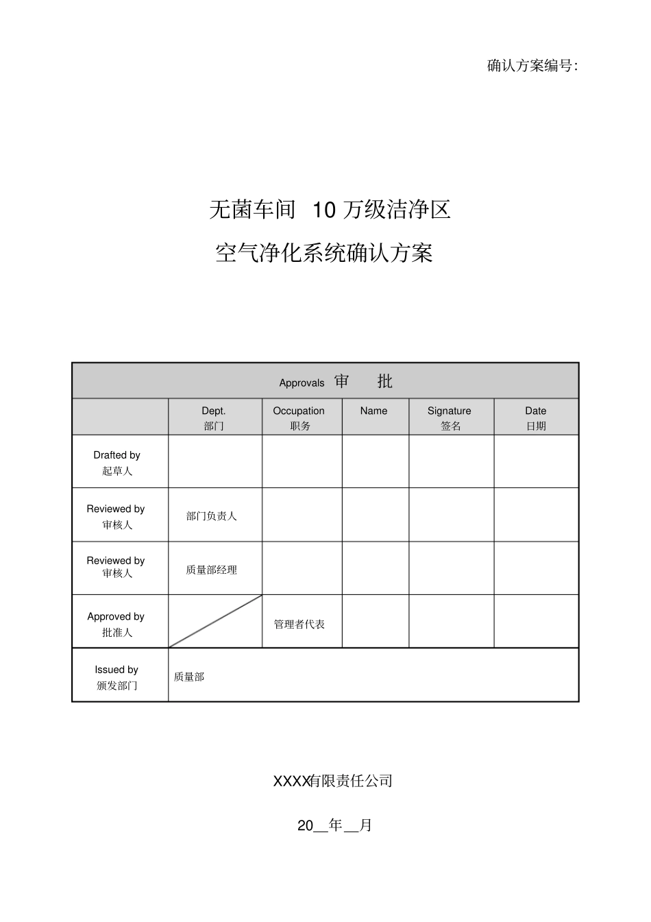 无菌车间10万级空气净化系统确认方案_第1页