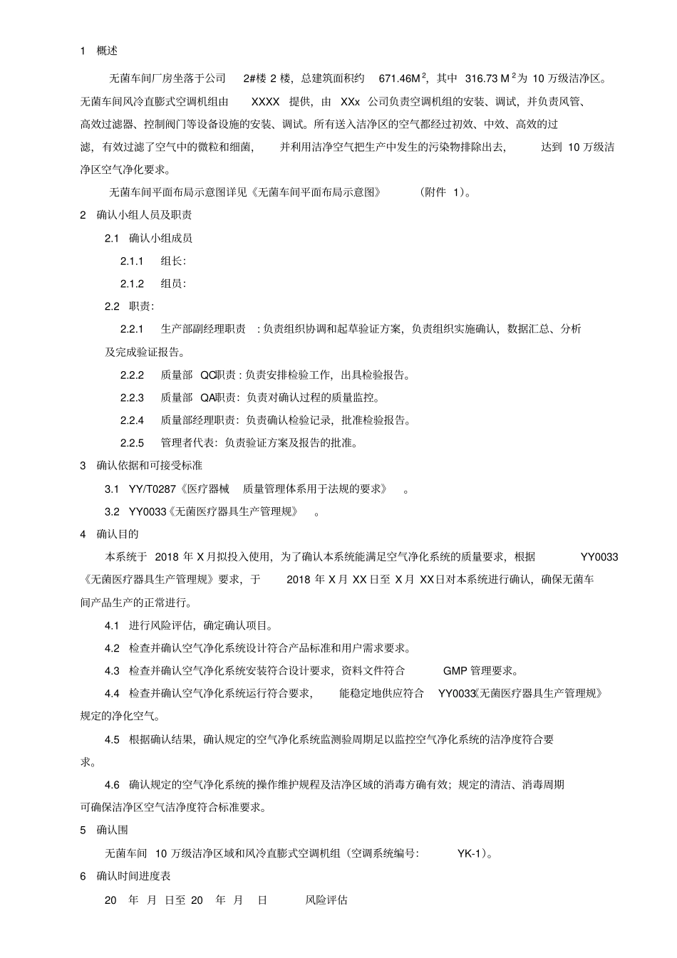 无菌车间10万级空气净化系统确认方案_第3页