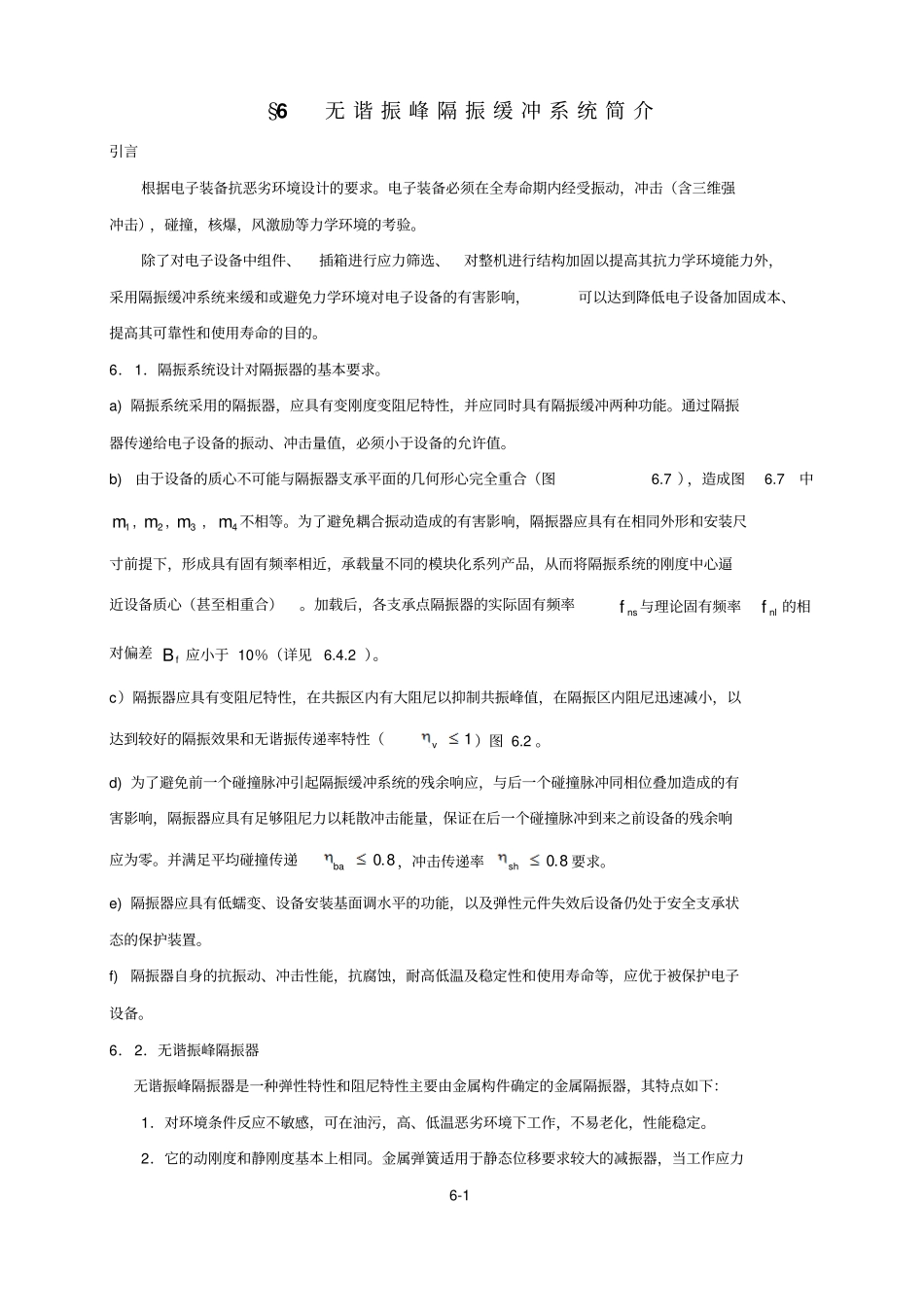 无谐振峰隔振缓冲系统简介_第1页