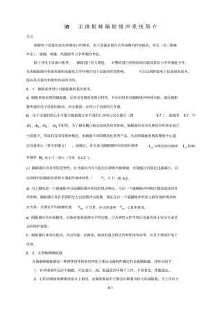 无谐振峰隔振缓冲系统简介