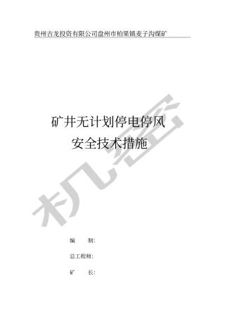 无计划停电停风计划安全技术措施