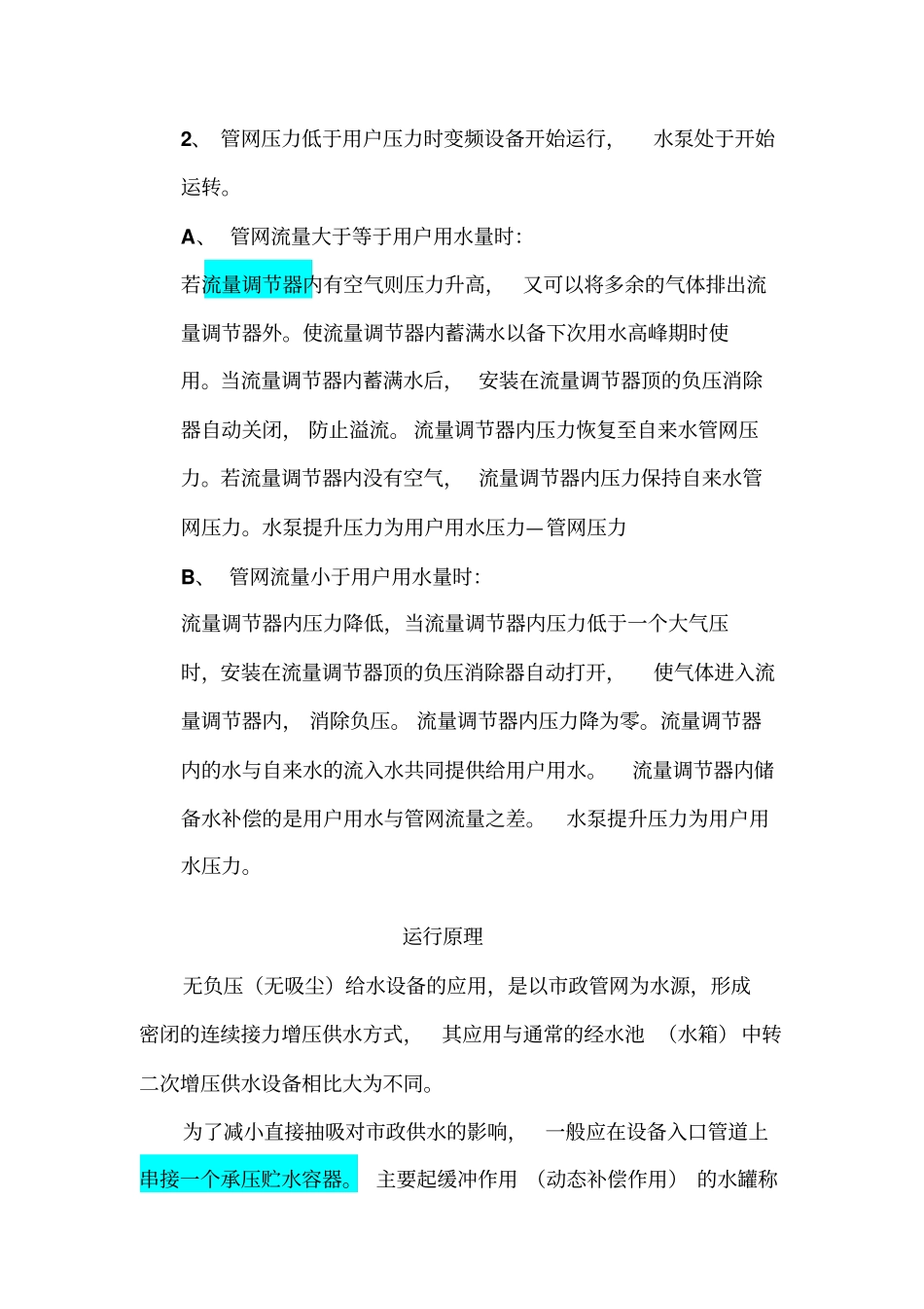 无负压供水设备工作原理有用_第2页