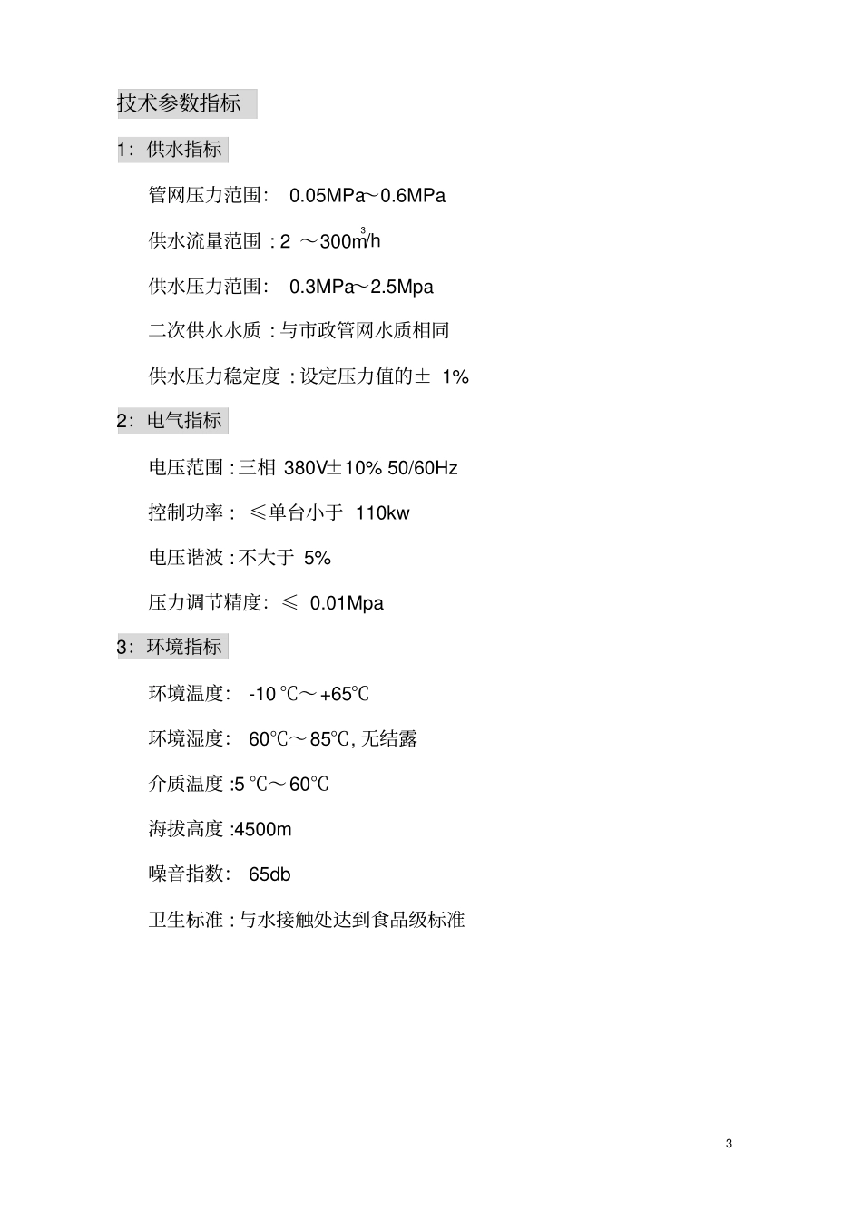 无负压变频柜使用说明书资料_第3页