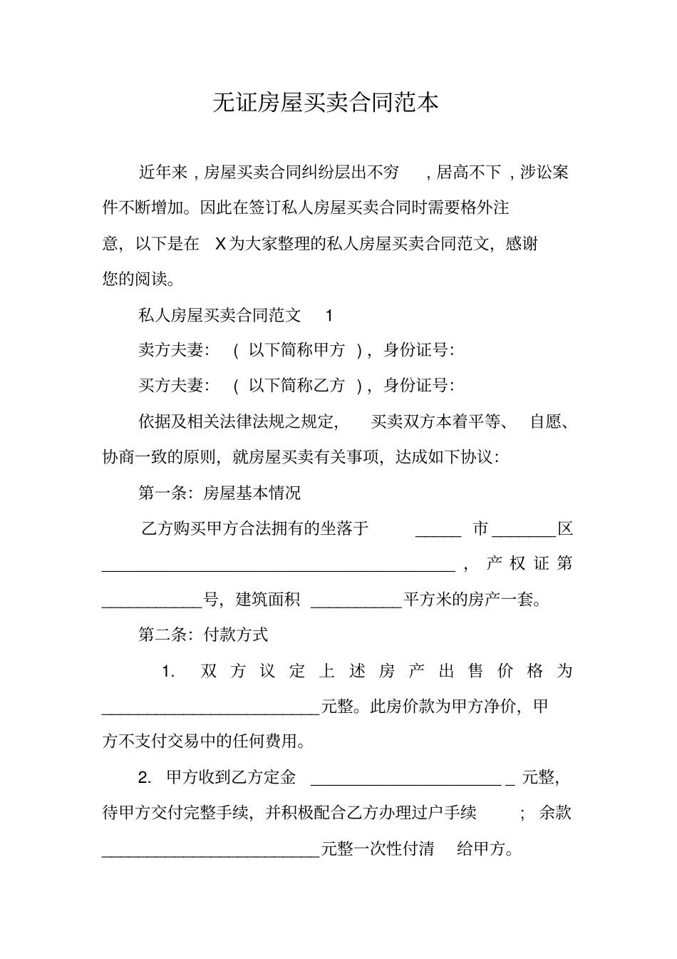 无证房屋买卖合同范本_第1页