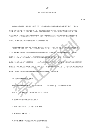 无财产可供执行的认定及处理探讨与研究