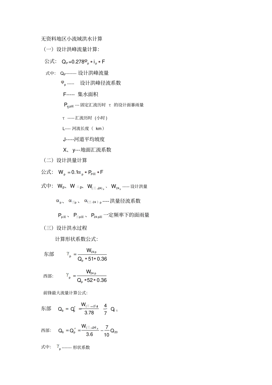 无资料地区小流域洪水计算_第1页