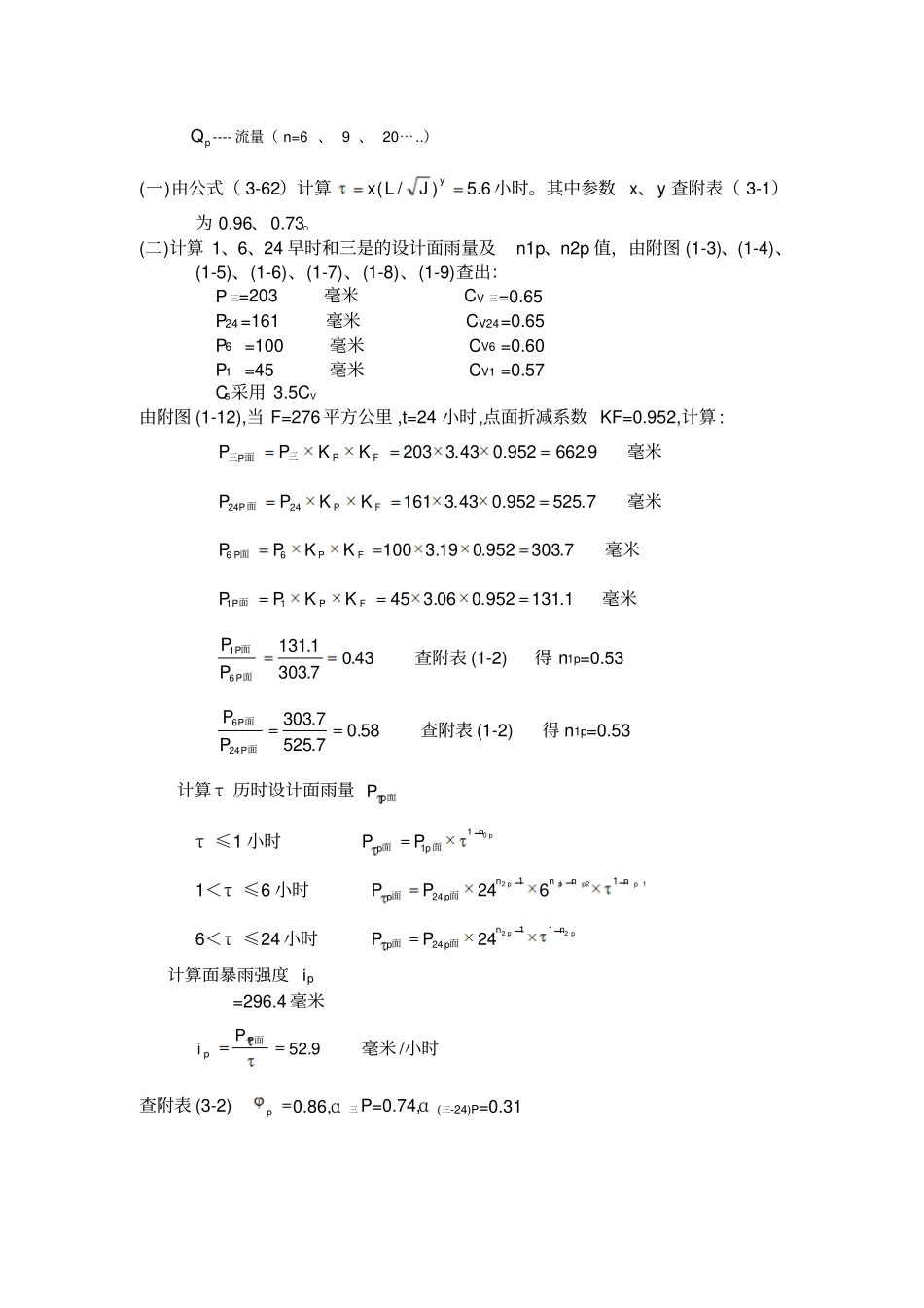 无资料地区小流域洪水计算_第2页