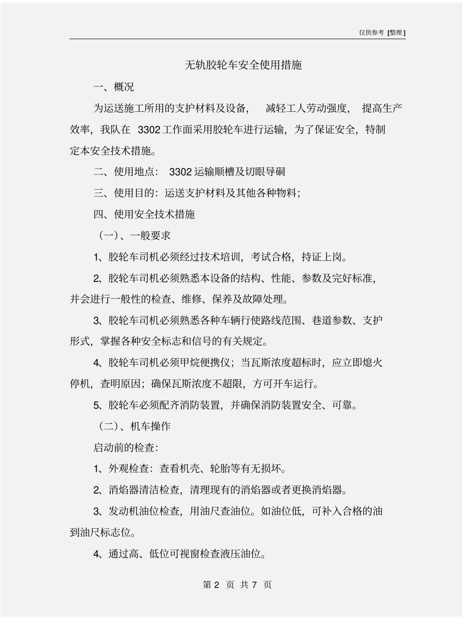 无轨胶轮车安全使用措施_第2页