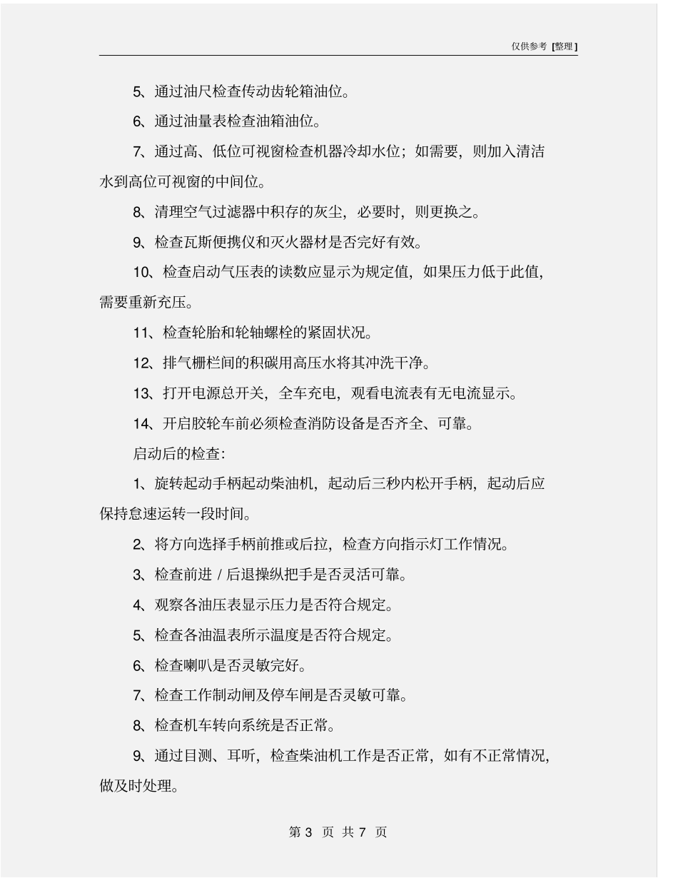 无轨胶轮车安全使用措施_第3页