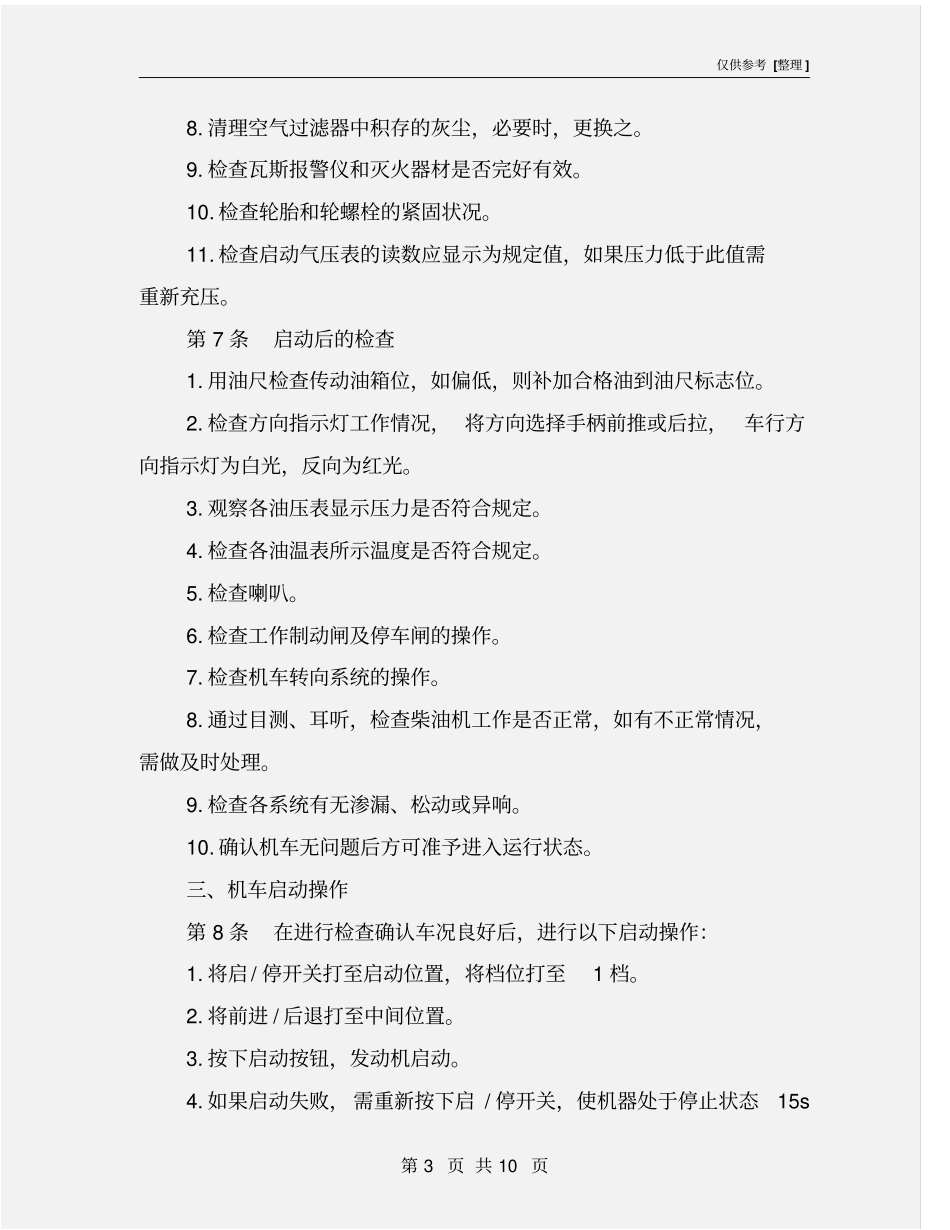 无轨胶轮车司机操作规程_第3页