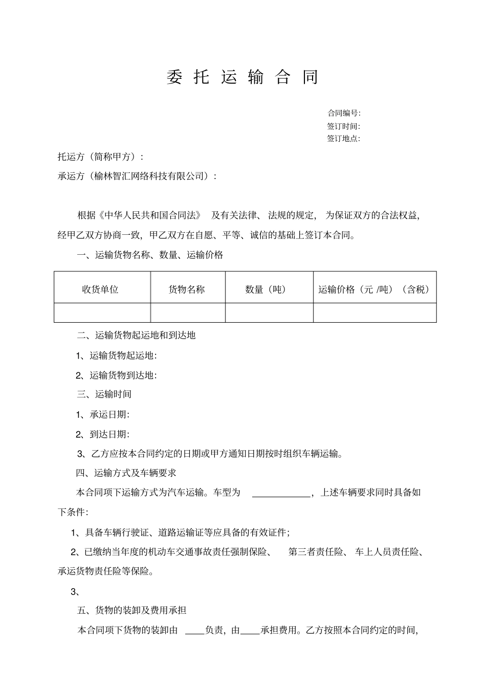 无车承运委托运输合同范本_第1页