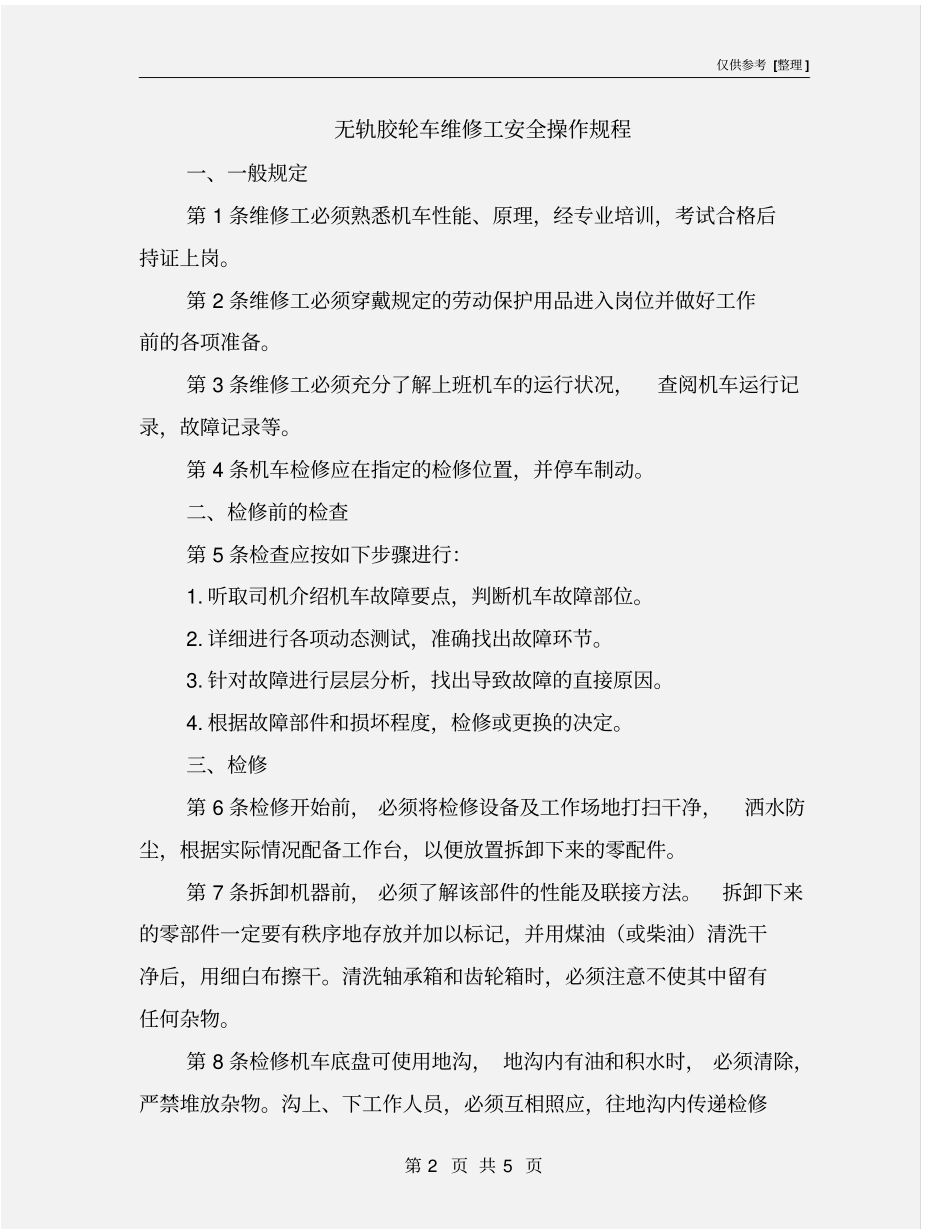 无轨胶轮车维修工安全操作规程_第2页