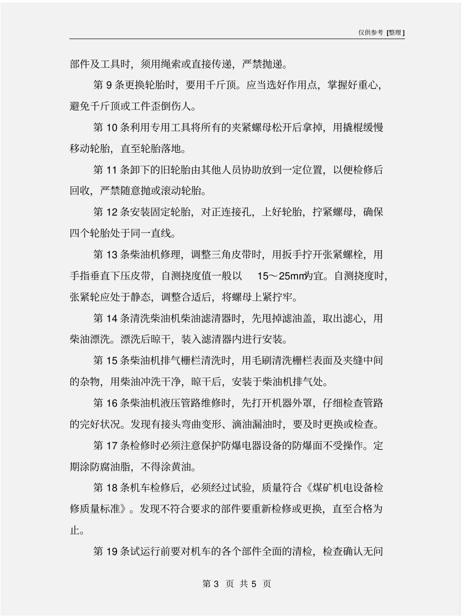 无轨胶轮车维修工安全操作规程_第3页