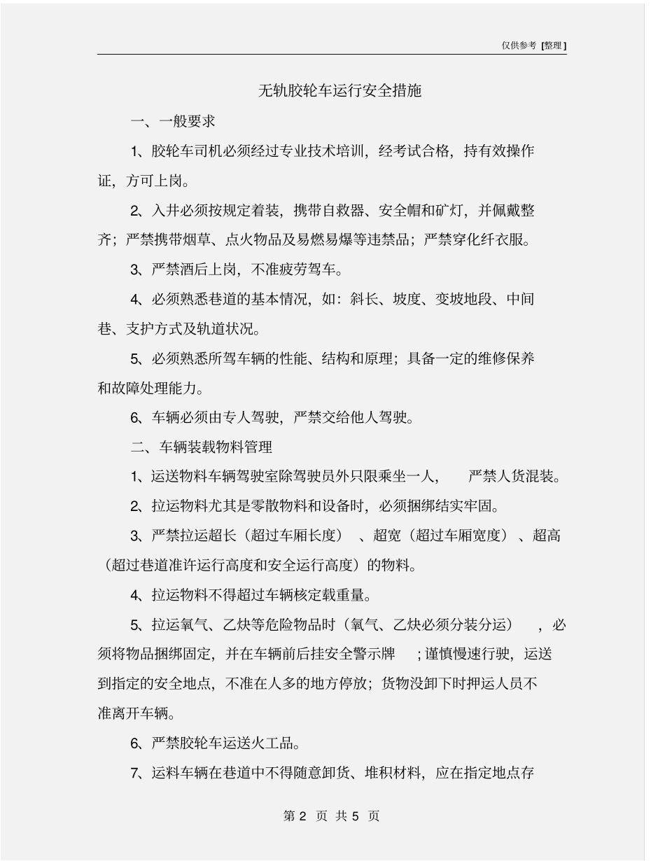无轨胶轮车运行安全措施_第2页
