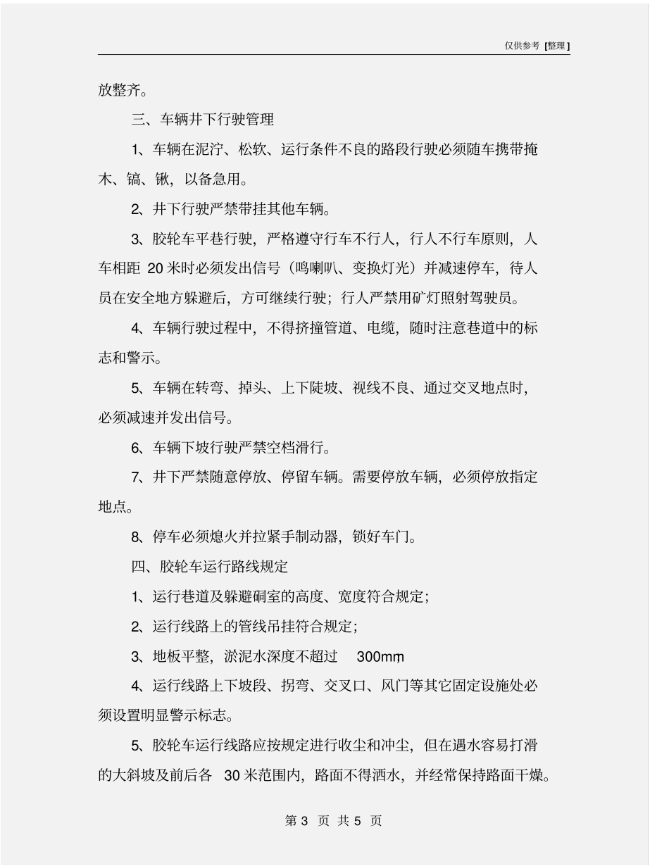 无轨胶轮车运行安全措施_第3页