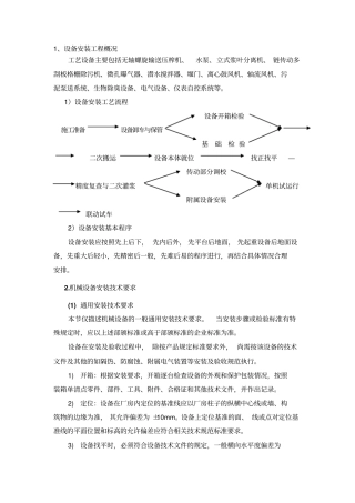 无轴螺旋输送压榨机、水泵、立式浆叶分离机等设备安装方案-2019年文档