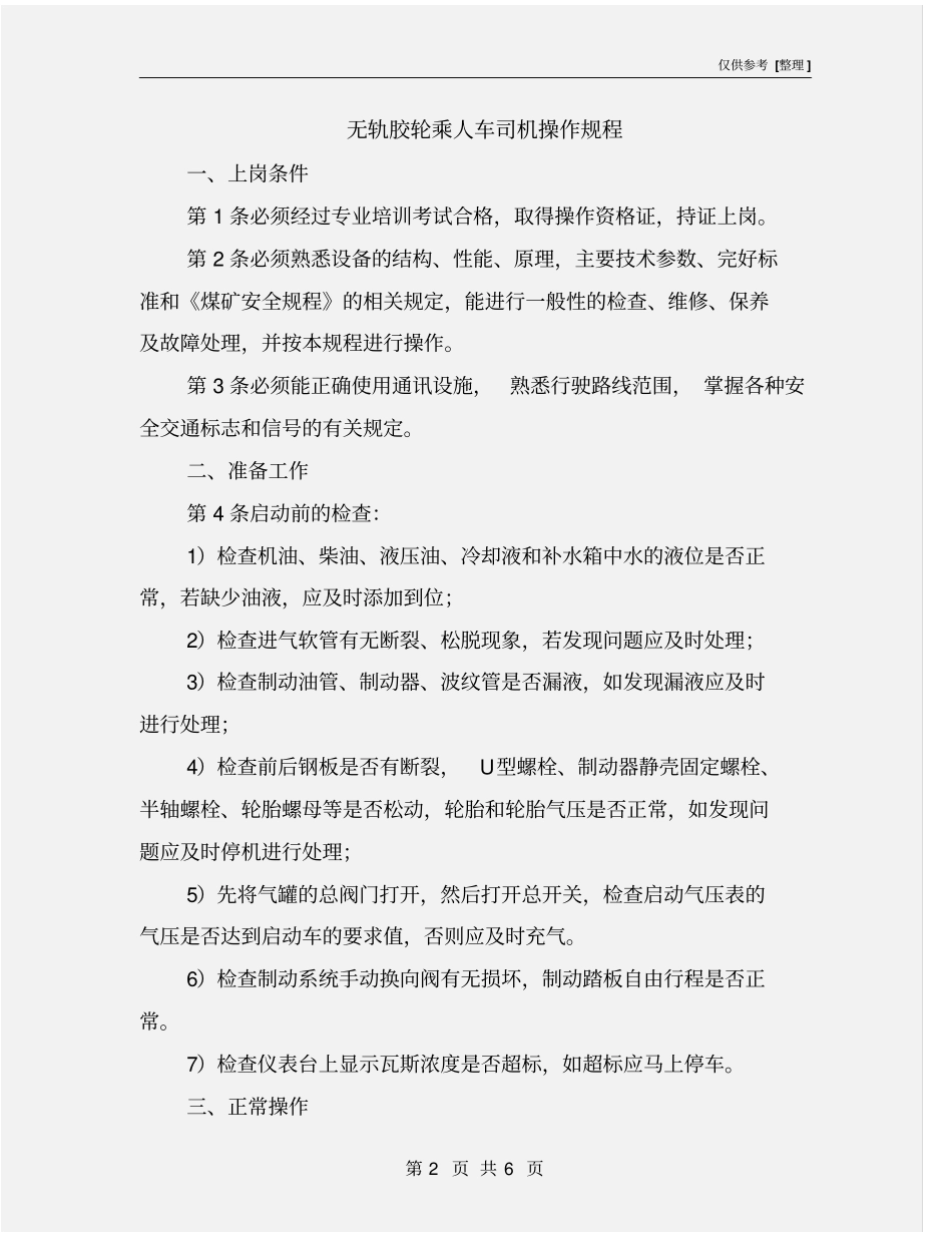 无轨胶轮乘人车司机操作规程_第2页