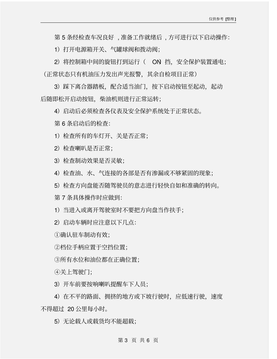 无轨胶轮乘人车司机操作规程_第3页